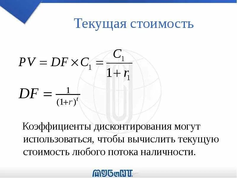 Коэффициент дисконтирования расчет. Текущая стоимость. Как вычислить текущую стоимость. Текущая дисконтированная стоимость коэффициент дисконтирования. Текущая стоимость потока доходов это.