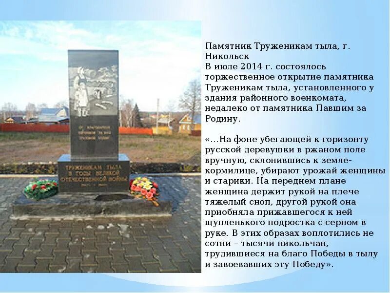 Труженики тыла фамилии. Памятник труженикам тыла Никольск Вологодская область. Никольский район Вологодская область памятник труженикам тыла. Памятники Никольска. Памятник труженикам тыла Вологда.