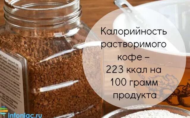 Калории в молотом кофе. Кофе растворимый калории. Калорийность растворимог ОКОФК. Калорийность растворимого кофе. Кофе растворимый ккал.