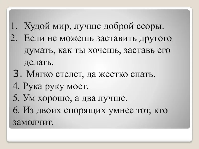 Худой мир лучше доброй ссоры значение пословицы. Худой мир лучше доброй ссоры. лучше худой мир пословица. пословица худой мир лучше доброй. худой лучше доброй ссоры пословица.