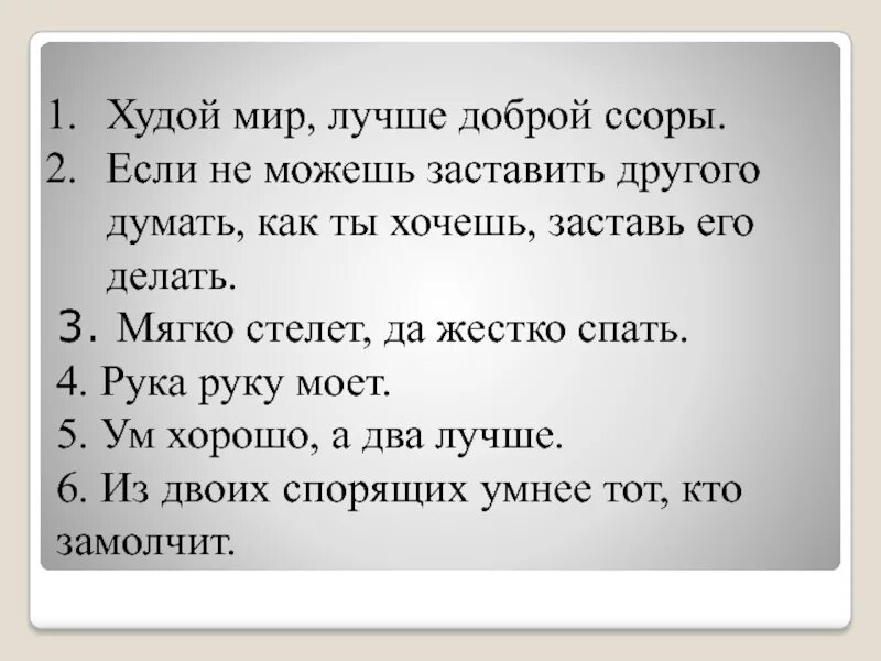 Худой мир лучше доброй ссоры. Пословица худой мир лучше. Пословица худой мир лучше доброй. Худой лучше доброй ссоры пословица. Значение поговорки мир не без добрых людей