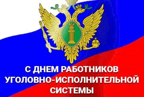 День уголовной системы