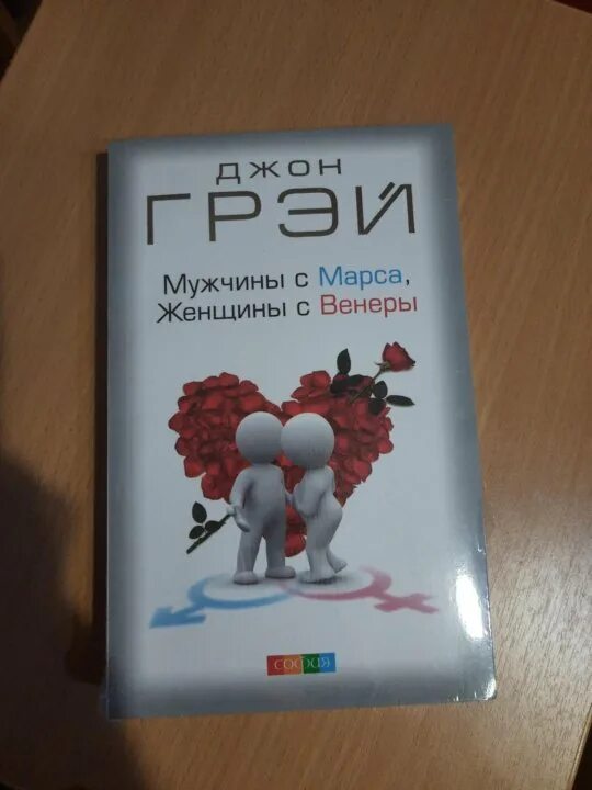 Слушать книгу мужчины с марса женщины. Джон грей мужчины с марса женщины с венеры. мужчины с марса, женщины с венеры джон грэй книга. мужчины с марса женщины с венеры новая версия для современного мира. мужчины с марса женщины с венеры в спальне.
