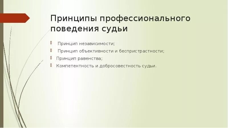 Профессиональные этические принципы судьи. Принципы профессиональной деятельности судей. К принципам профессионального поведения судьи относятся:. Этические принципы профессионального поведения судьи.