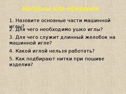 В машинной игле находится