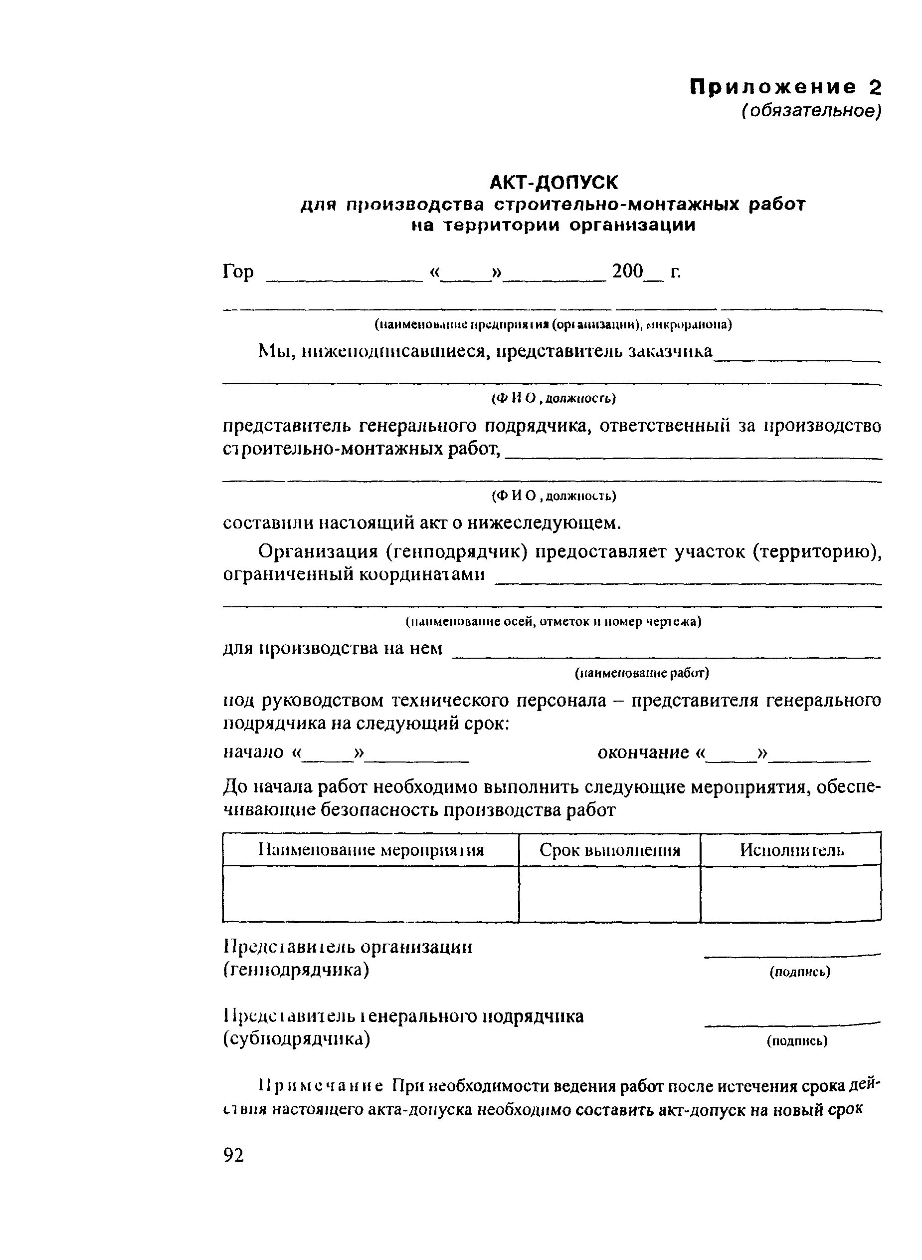 Допуск работников подрядных организаций. Акт допуска подрядной организации на территории предприятия. Акт-допуск для производства строительно-монтажных. СНИП 12-03-2001 акт допуск. Акт допуска по форме СНИП 12-03-2001.