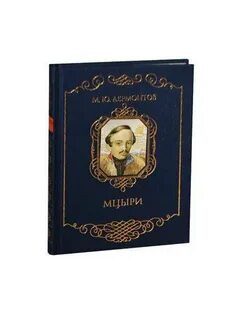 Мцыри маскарад
