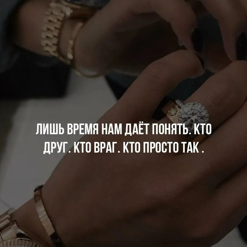 Дает ответы на ваши. Просто друзья цитаты. Лишь время нам дает понять кто друг кто враг. Со временем понимаешь цитаты. Со временем понимаешь кто друг