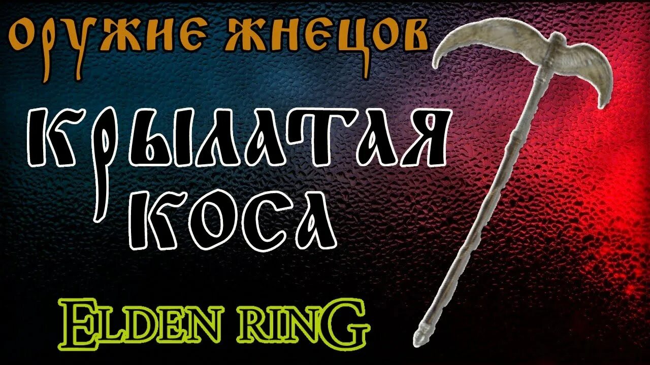 Крылатая коса elden Ring. Elden Ring коса. Elden Ring коса оружие. Могильная коса