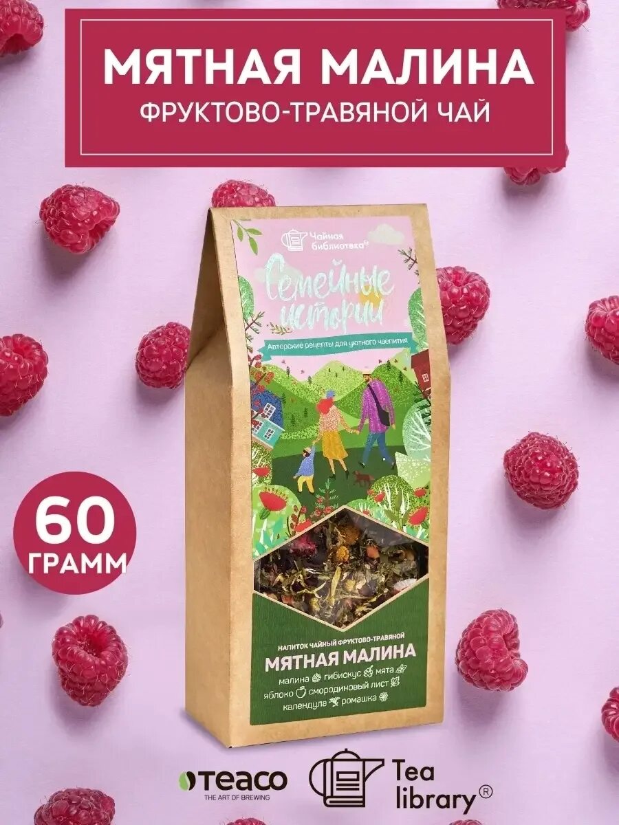 Чайная библиотека малина. Мятная малина. Травяной чай в пакетиках. Чай с малиной и мятой пакетированный. Чайный пакетик с малиной.