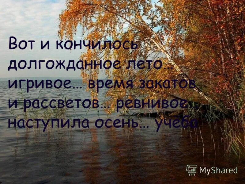 Вот и прошло долгожданное лето. Наступило долгожданное лето. Наступила долгожданная осень. Вот и оно долгожданное лето игривое. Вот и наступила долгожданная осень.