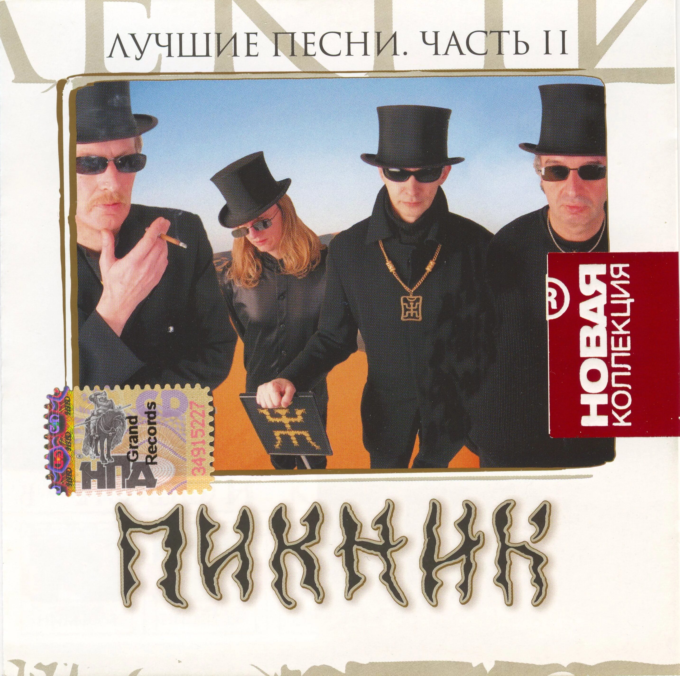 Группа пикник 2000 год. Пикник - 2007 - новая коллекция. Лучшие песни CD. Пикник лучшие песни. Пикник обложки.