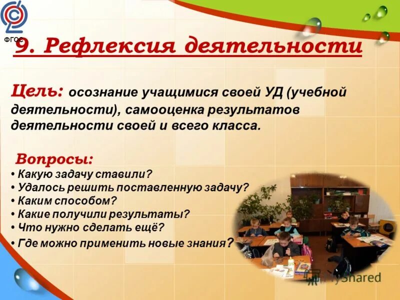 Основные виды учебной деятельности учащихся по фгос. Результат деятельности на уроке. Критериев достижения образовательных результатов. Критерии оценки работы на уроке. Рефлексия учебного занятия.