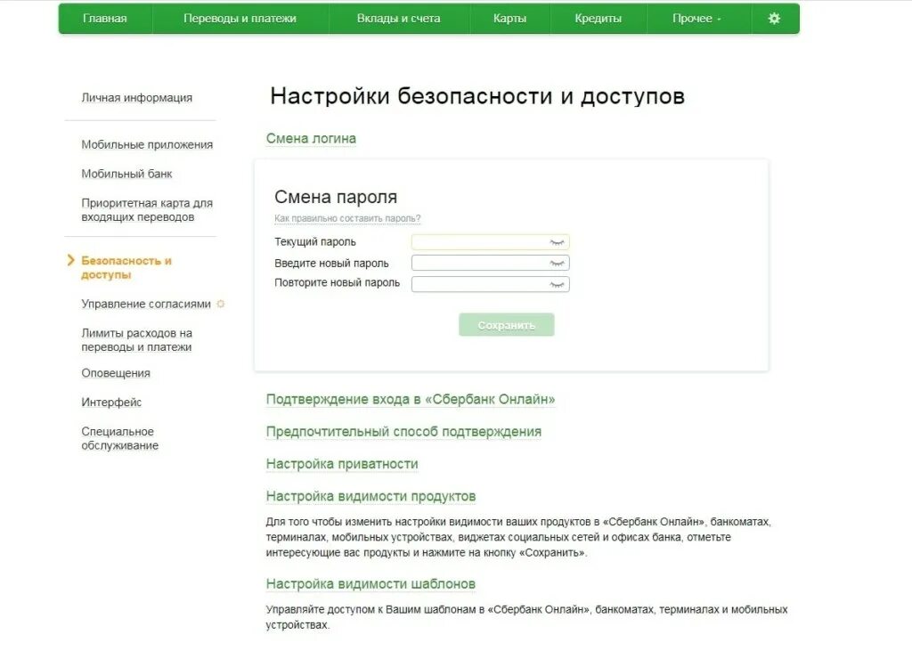 Как сменить пароль в приложении. Как поменять пароль в Сбербанк онлайн. Как менять пароль в Сбербанк онлайн. Сбербанк пароль в приложении. Как изменить пароль в приложении Сбербанк.