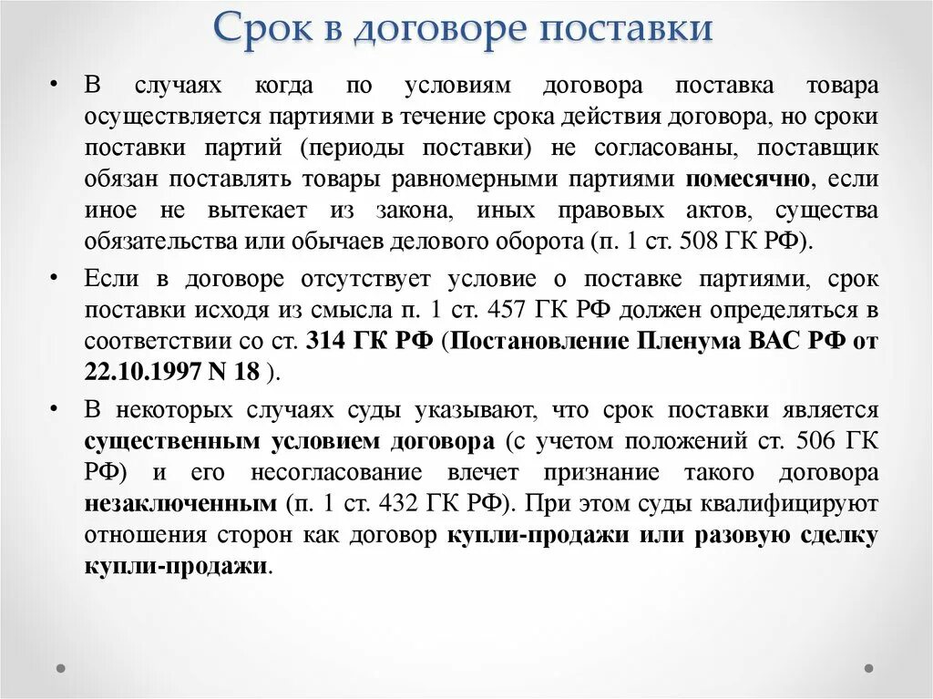 Срок договора поставки. Сроки поставки товара в договоре. Срок поставки в договоре поставки. Договор сроки договора на поставку. Максимальный срок поставки