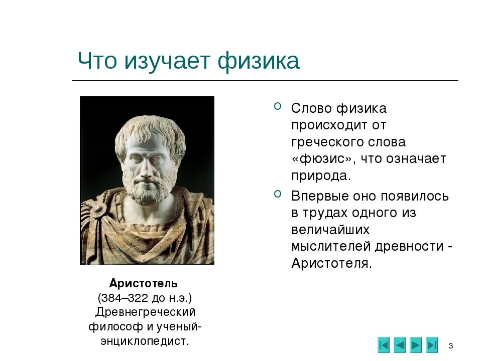 Определение слова открытие. Аристотель "физика". Что изучает физика. Что изучал Аристотель. Слова Аристотеля.