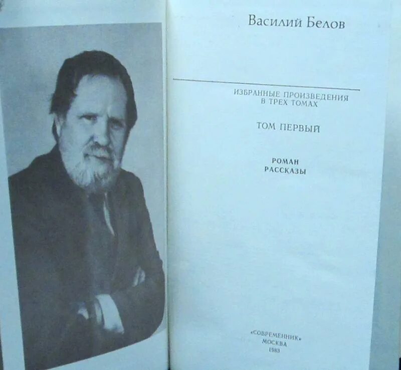 Что общего между произведениями белова и соколова. Белов собрание сочинений.