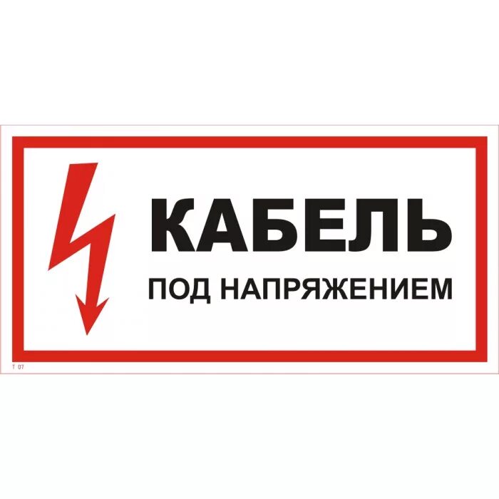 Под напряжением 2. Знаки электробезопасности кабель под напряжением. знак «кабель под напряжением». табличка осторожно кабель под напряжением. плакат кабель под напряжением.