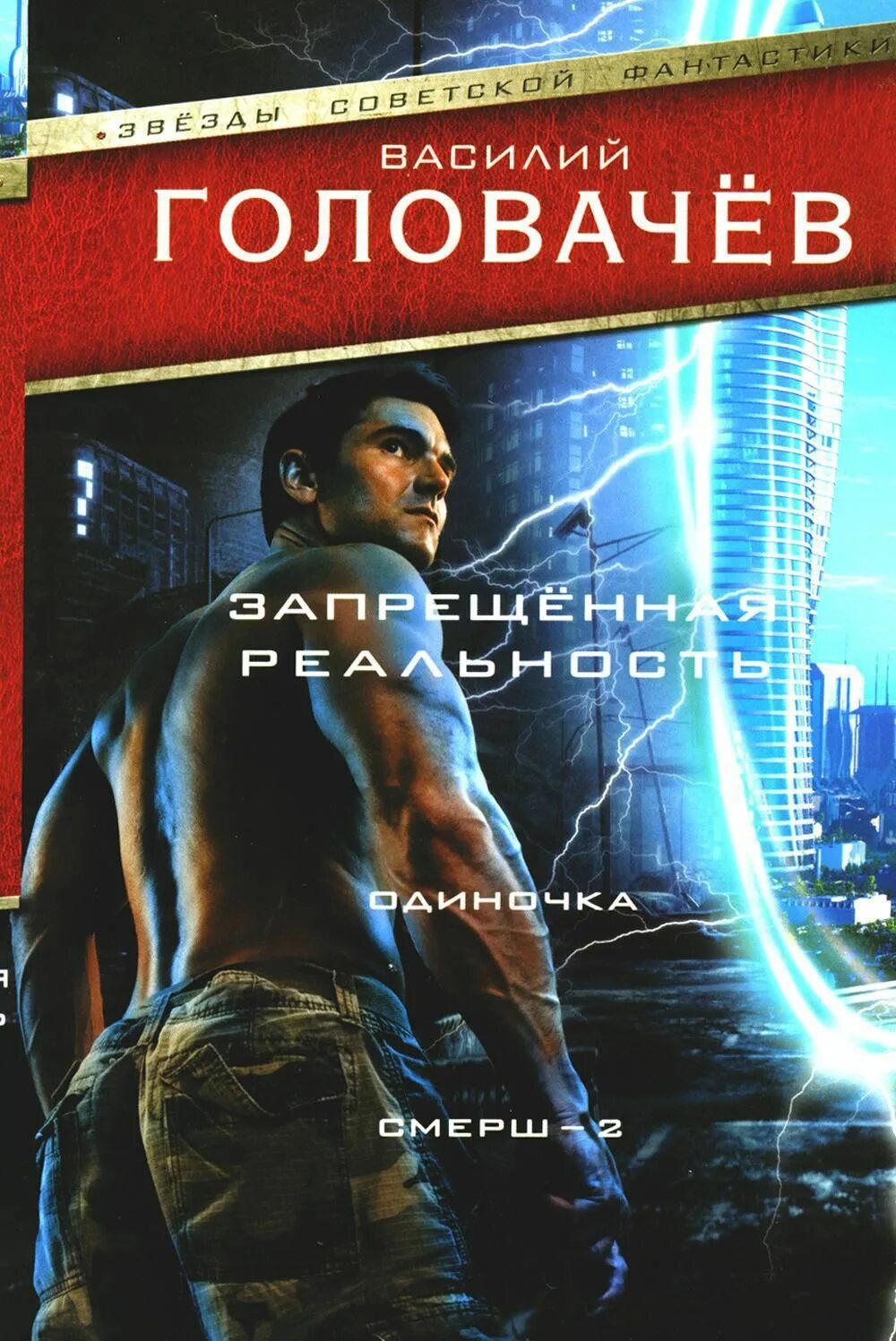 Запрещенная реальность книга