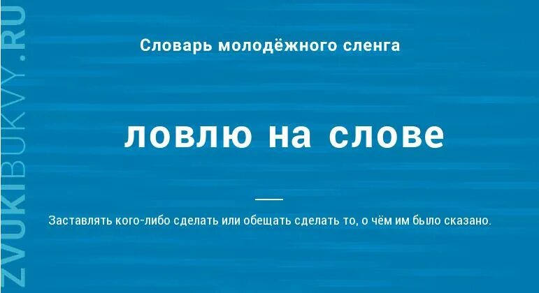 Ошибка слов ловит. Ловлю на слове. Поймал на слове. Значение слова ловить. Ловлю на слове Мем.