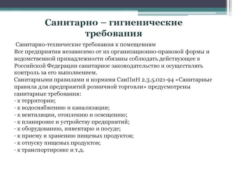 Гигиенические требования к технологическим. Санитарно технические требования. Санитарно-гигиенические требования. Санитарно-гигиенические требования к производственным помещениям. Санитарно технологические требования.