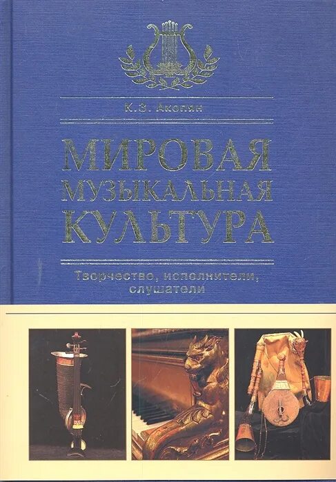 История мировой музыки. История музыки книги купить. История музыки книги. История музыки детская литература. Культура Эксмо.