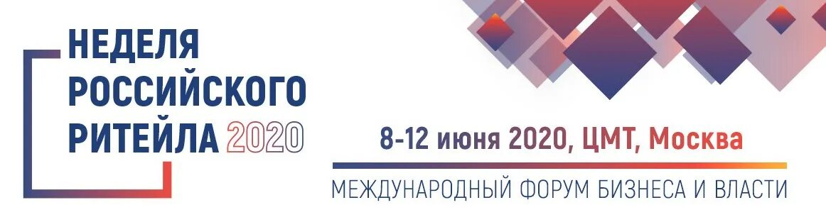 Недельный форум. Неделя российского ритейла. Картинки неделя российского ритейла. Неделя российского ритейла логотип. Форум бизнеса и власти «неделя российского ритейла».