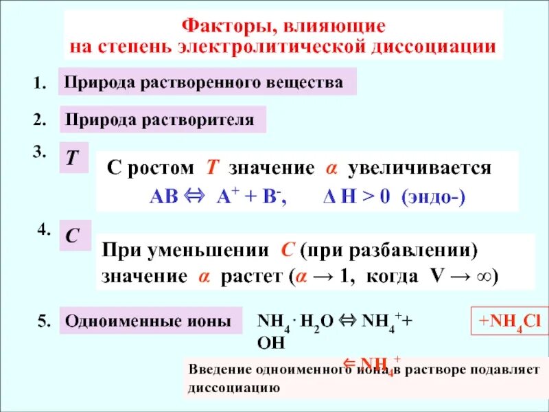 Влияние природы растворителя на степень диссоциации. Формула определения степени диссоциации электролита. Формула определения степени диссоциации. Перечислите факторы, влияющие на степень диссоциации электролитов.