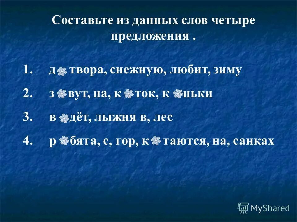 Составить предложения из 4 слов