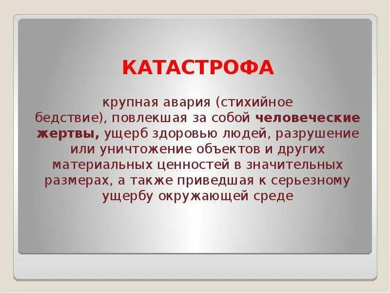 Стали объектами травли. Авария которая повлекла за собой человеческие жертвы. Крупные аварии повлекшие за собой человеческие ..... Катастрофа событие с трагическими последствиями крупная. Рушьте или руште.