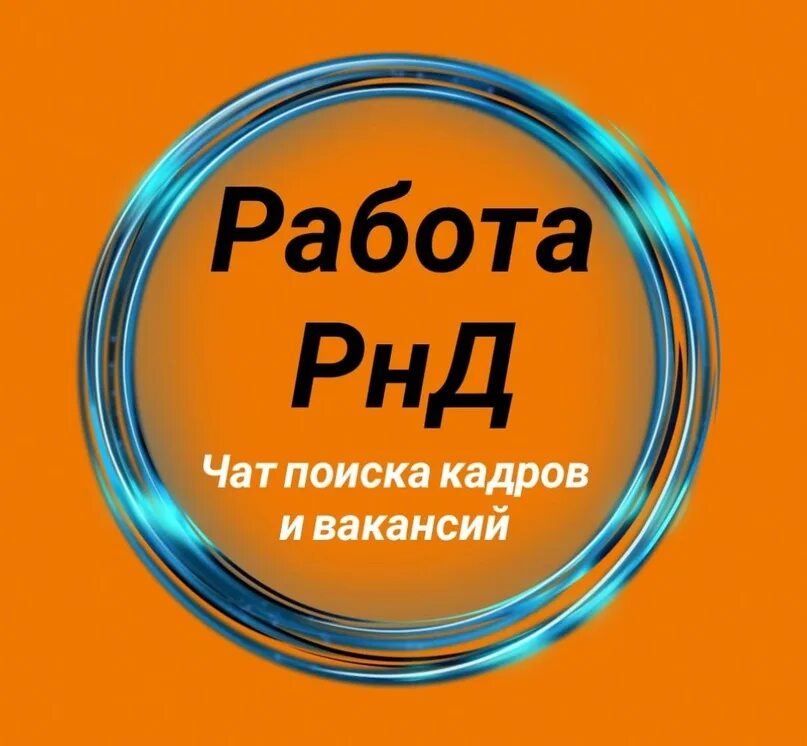 Работа в Ростове. Ищу работу в Ростове-на-Дону. Подработка в Ростове-на-Дону. Прибыльная работа в Ростове на Дону.