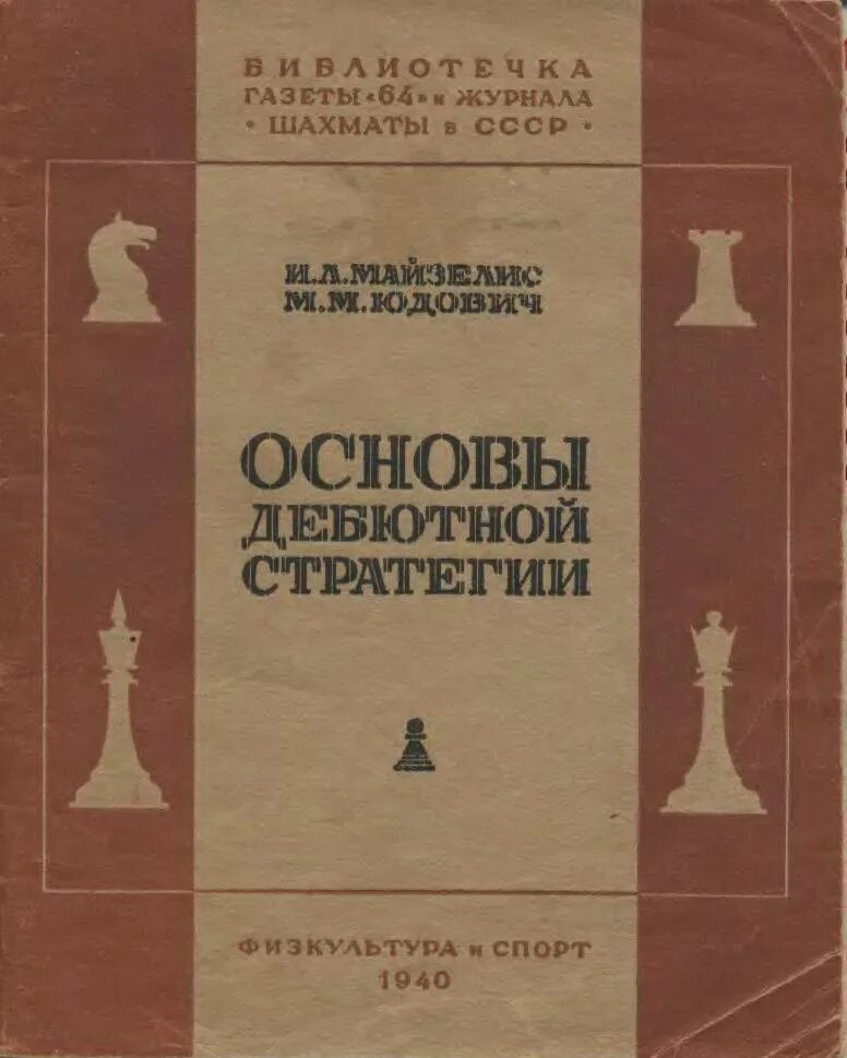 Дебютная постановка том 1 читать. Основа стратегии. Шахматы "основа". Основы шахмат 1883 книга. Основа шахмат 1883 год.