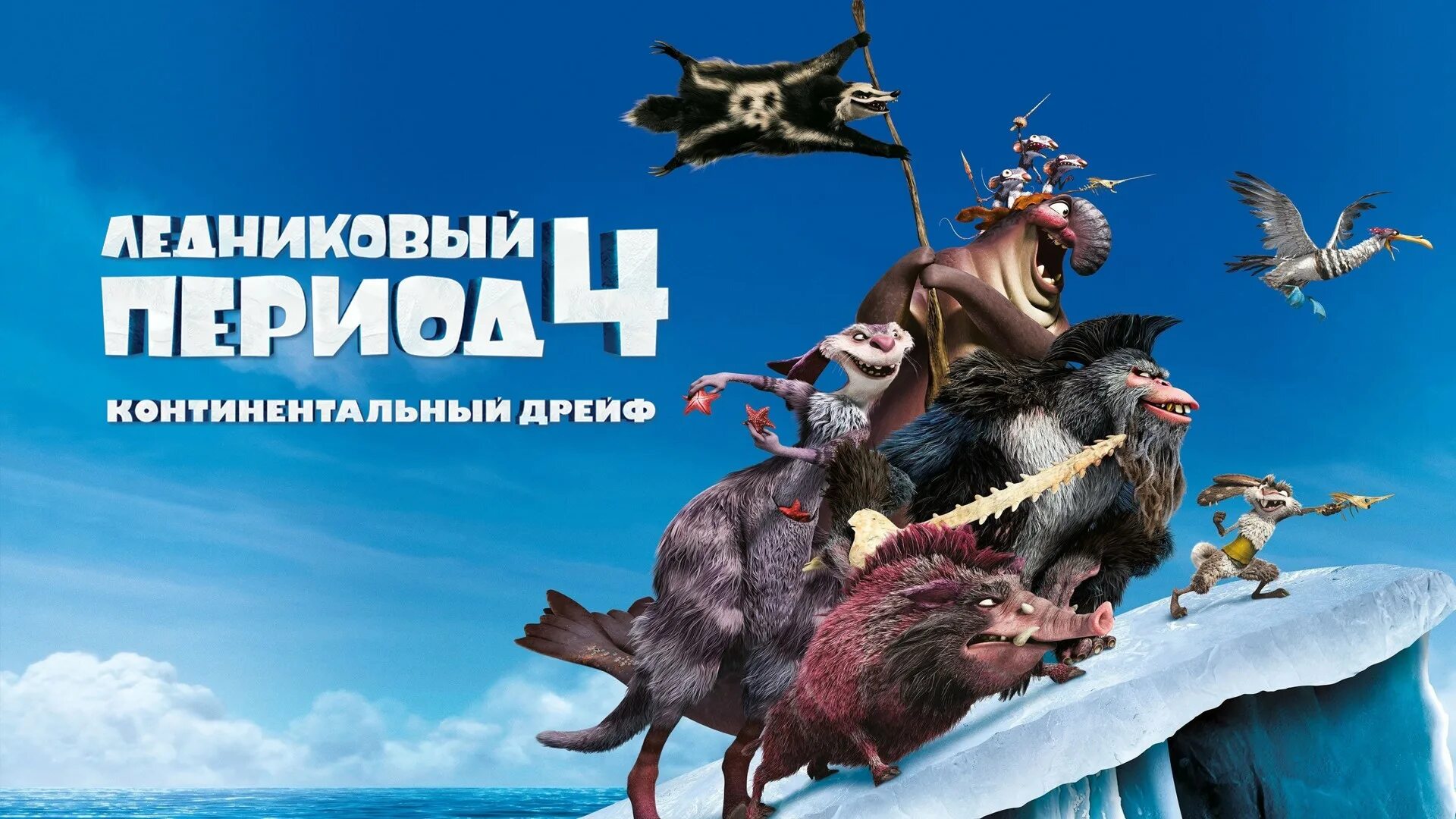 Периода часть 4. Ice age 4 Continental Drift 2012. Ледниковый период 4 континентальный дрейф пираты.