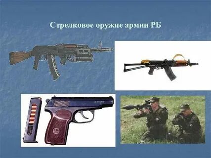 Оружия рб