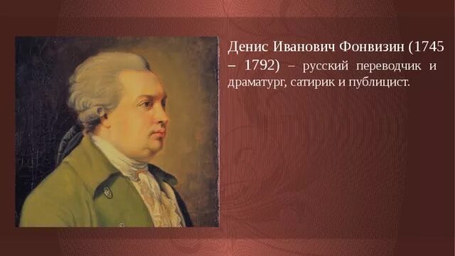 Д. И Фонвизин (1745–1792 гг.). Фонвизин портрет.