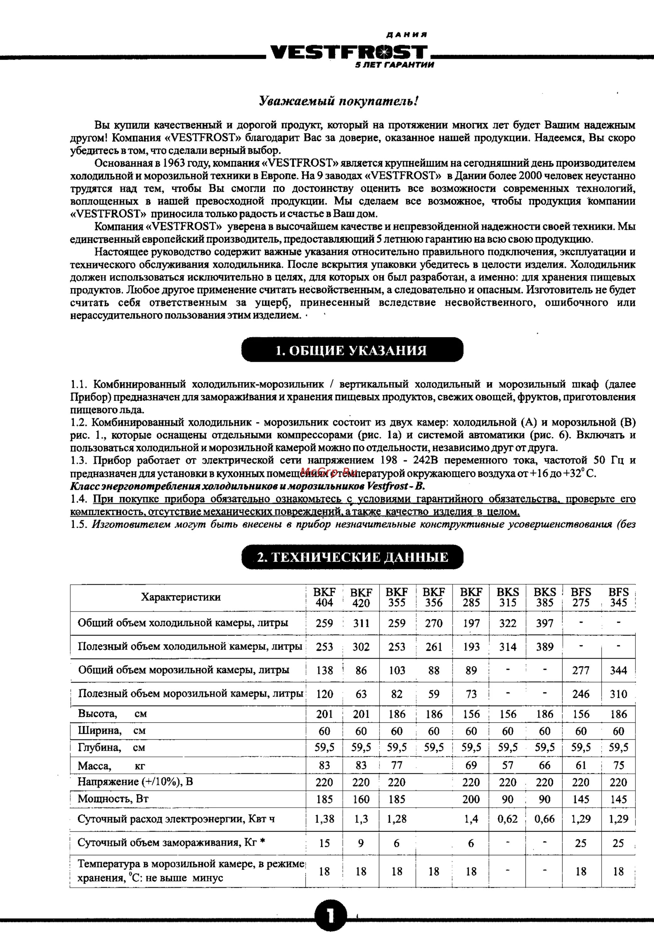 Vestfrost BFS 275 Инструкция по эксплуатации онлайн 11/12 38476