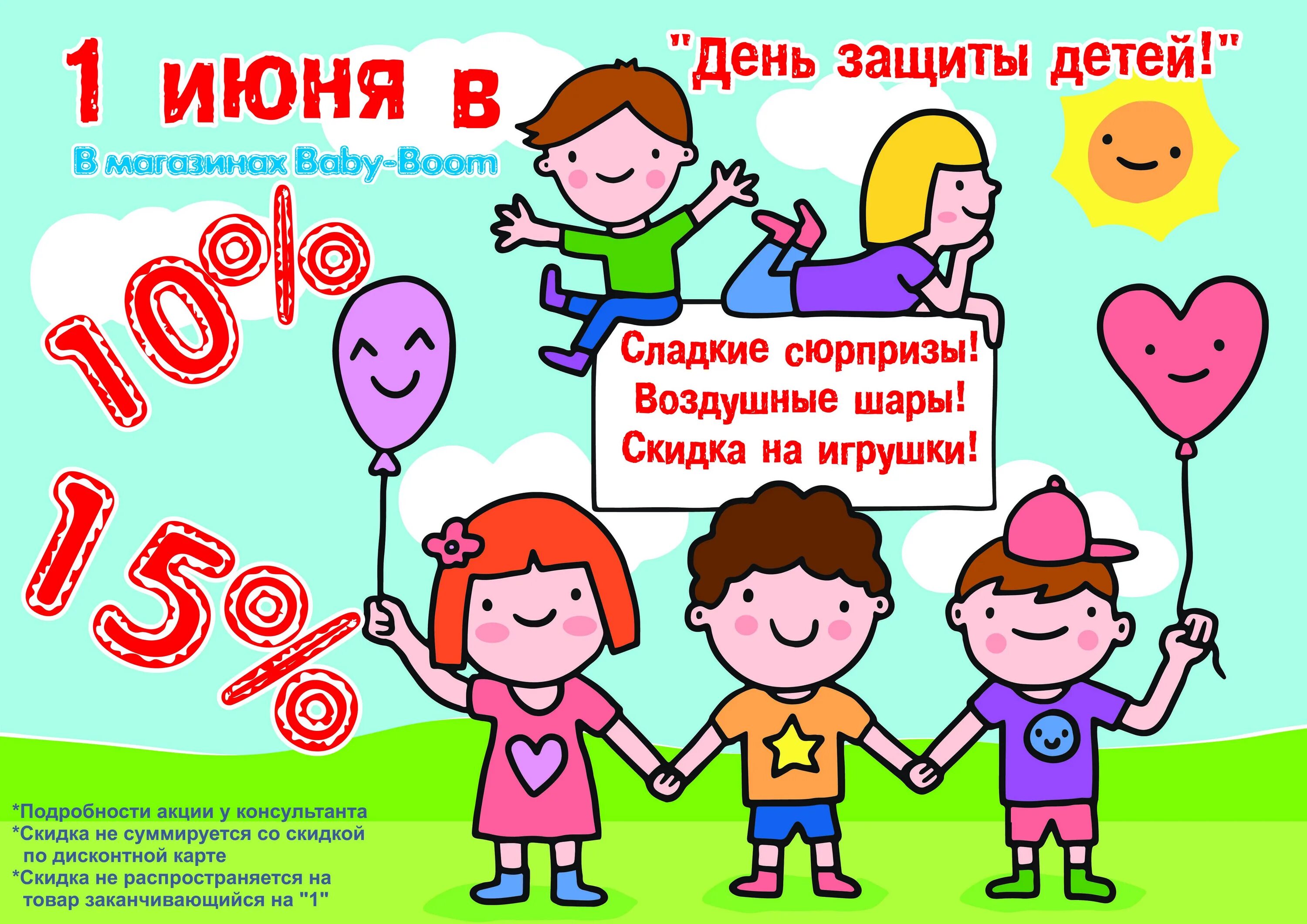 Время до 1 июня. День защиты детей скидки. Акция ко Дню защиты детей. 1 Июня день защиты детей. Акции ко Дню защиты детей в магазинах.