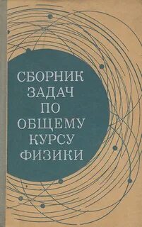 Общая физика сборник задач