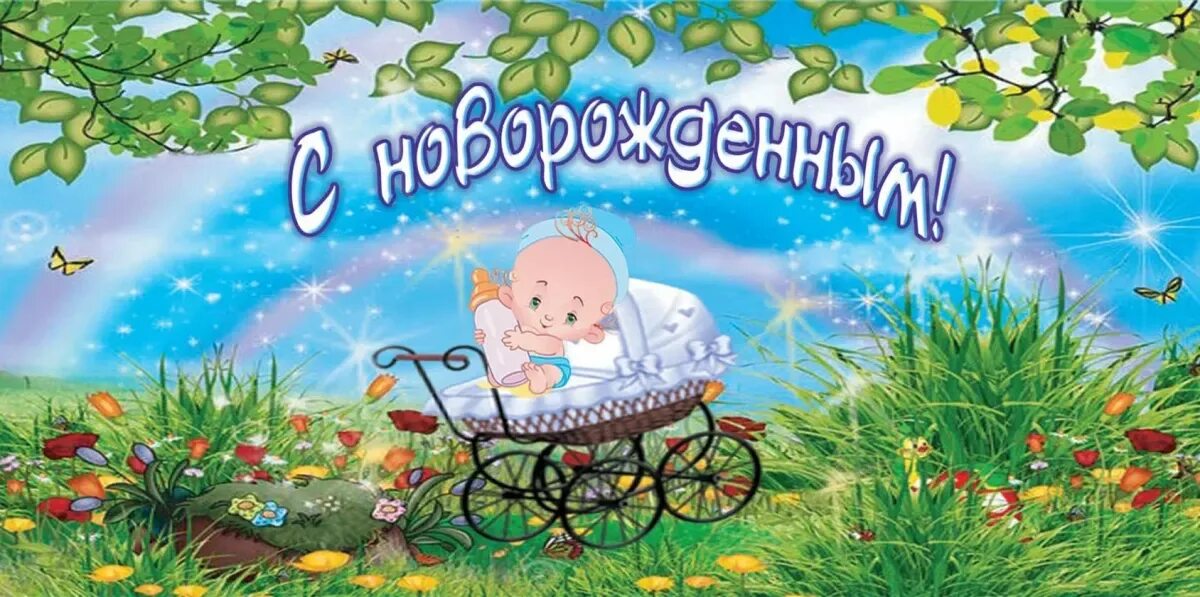 С новорожденным. С рождением сыночка. Картинки с рожден. Похдравление с рождением ребёнка. Открытка с рождением сыночка.