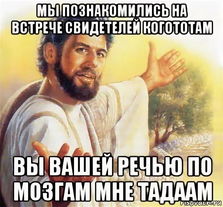 Встречи свидетель иеговы. Свидетели иеговы мем. мем про иеговистов. свидетели иеговы мемы. свидетель мем.