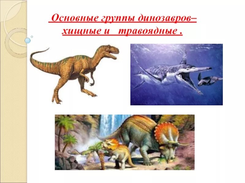 Жизнь динозавров на планеты земля. Жизнь динозавров на планеты земля