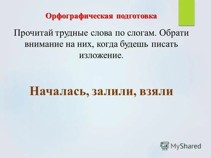 изложение 2 класс школа. текст изложения каток. весь день шел снег ночью началась метель. весь день шел снег ночью началась метель. ночь февральских ветров.