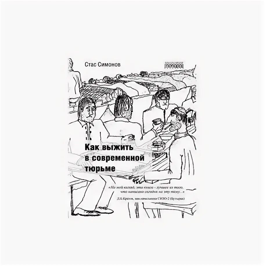 Как выжить в академии 16. Как ыыжить в современнойтюрьме Симонов. Как выжить в современной тюрьме Симонов. Как выжить в современной тюрьме книга. Как выжить в колонии книга.