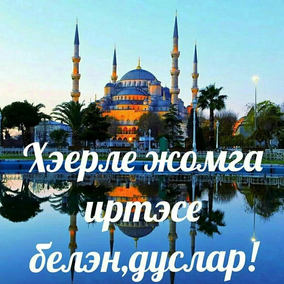 Благословенная пятница - Пятница Для Мусульман.