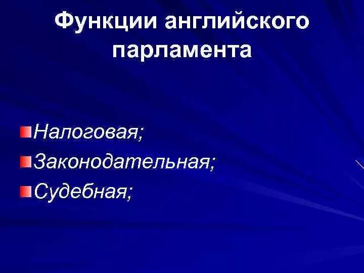 Функции английского парламента. Функции британского парламента. Функции парламента в Англии в средние века. Главные функции парламента.