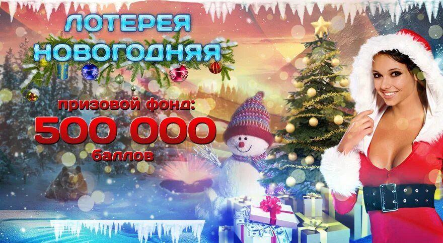 лотерея в новогоднюю ночь