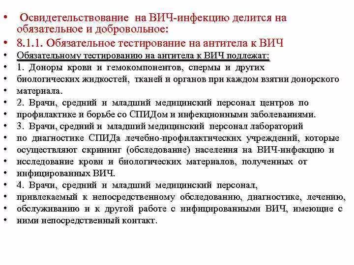 Медицинское освидетельствование на вич инфекцию. Порядок обследования на ВИЧ. Порядок освидетельствования на ВИЧ. Добровольное обследование на ВИЧ. Мед освидетельствование о ВИЧ.