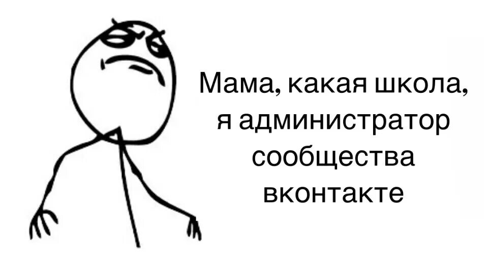 Мемов вк. Мемы про админа. Мемы для паблика. Мемы для паблика в ВК. Админ паблика Мем.