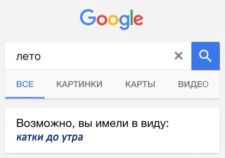 Возможно вы имели в виду. Гугл возможно вы имели ввиду. Возможно вы имели в виду Мем. Возможно вы искали. Человек гуглит