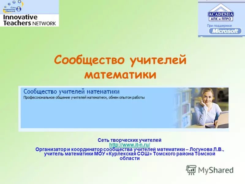 конкурсы для учителей математики. сообщество учителей математики волгоградской. названия учительские для сообщества. сообщество учителей математики волгоградской. сообщество учителей математики волгоградской.